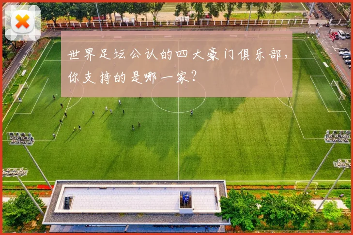 世界足坛公认的四大豪门俱乐部，你支持的是哪一家？