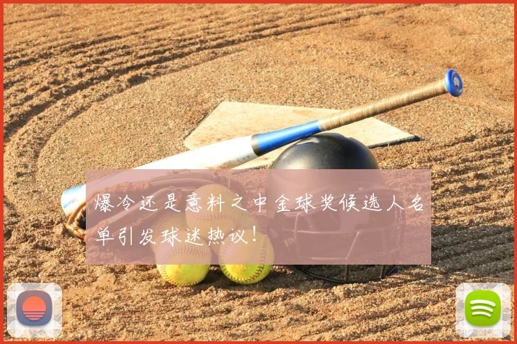 爆冷还是意料之中金球奖候选人名单引发球迷热议！