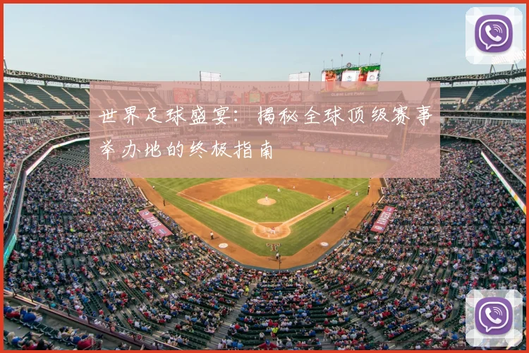世界足球盛宴:揭秘全球顶级赛事举办地的终极指南