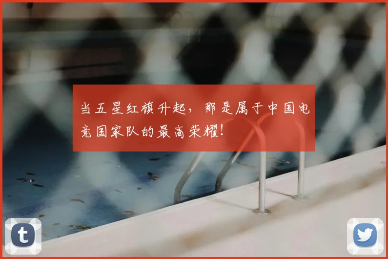 当五星红旗升起，那是属于中国电竞国家队的最高荣耀！