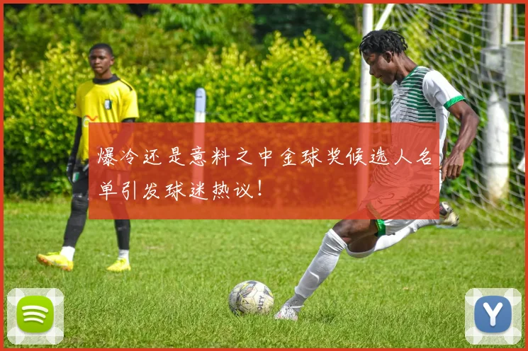 爆冷还是意料之中金球奖候选人名单引发球迷热议!