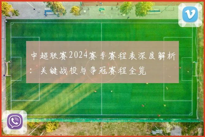 中超联赛2024赛季赛程表深度解析：关键战役与争冠赛程全览