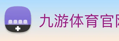 九游体育官网 Logo